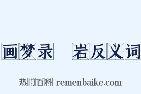 画梦录▪岩反义词是什么意思的图片